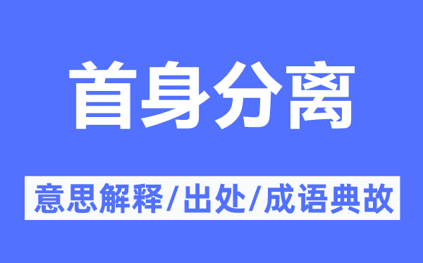 首成分手的意义诠释,首成分手的来由及针言典故