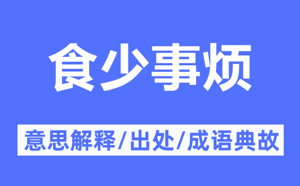 食少事烦的意义诠释,食少事烦的来由及针言典故