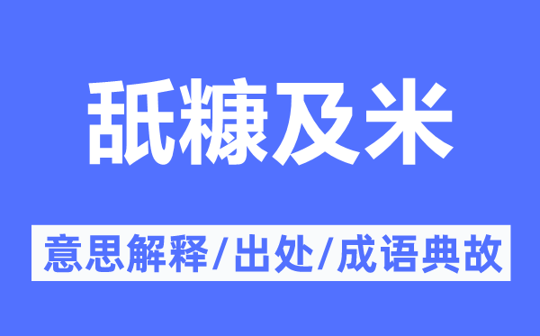 舐糠及米的意义诠释,舐糠及米的来由及针言典故