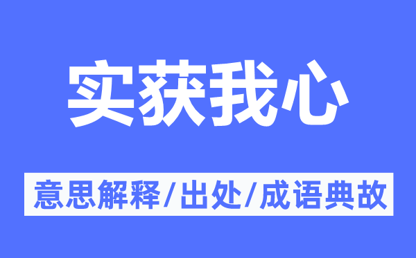 实获我心的意义诠释,实获我心的来由及针言典故