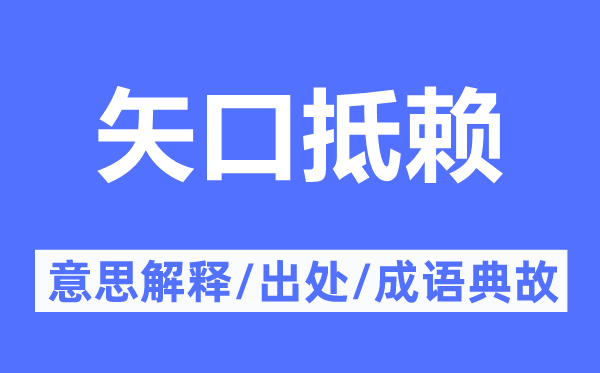 矢口狡赖的意义诠释,矢口狡赖的来由及针言典故