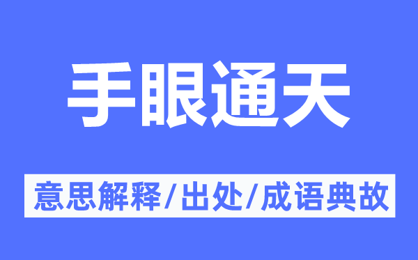 手眼通天的意义诠释,手眼通天的来由及针言典故