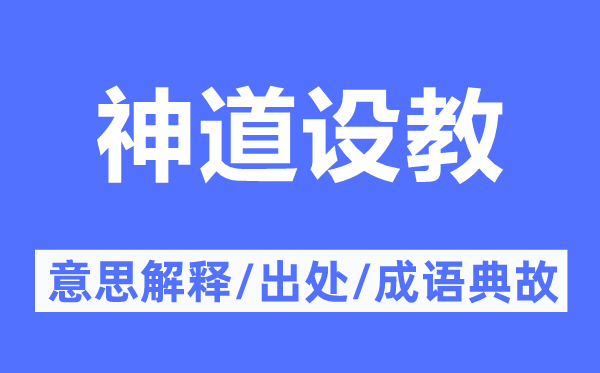 神道设教的意义诠释,神道设教的来由及针言典故