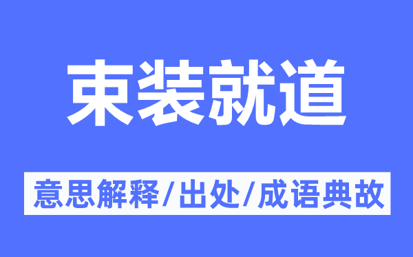 整装就道的意义诠释,整装就道的来由及针言典故