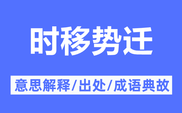 时移势迁的意义诠释,时移势迁的来由及针言典故
