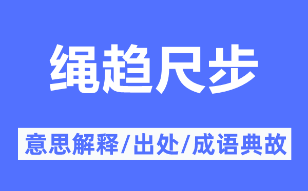 绳趋尺步的意义诠释,绳趋尺步的来由及针言典故