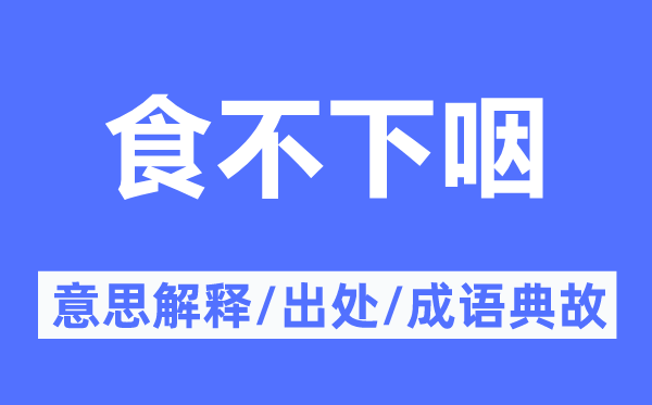 食不下咽的意义诠释,食不下咽的来由及针言典故