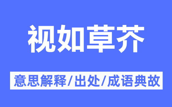 草菅性命的意义诠释,草菅性命的来由及针言典故