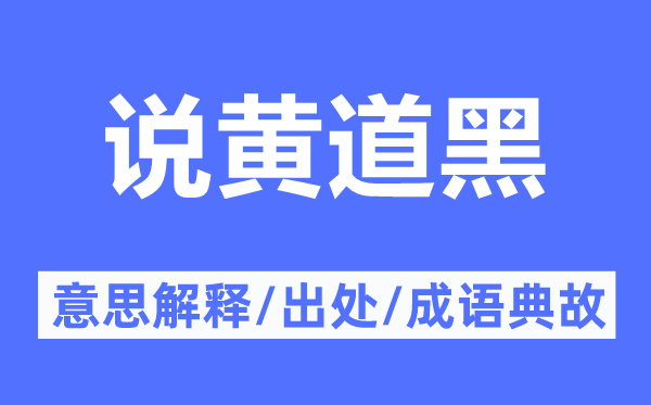 说黄道黑的意义诠释,说黄道黑的来由及针言典故