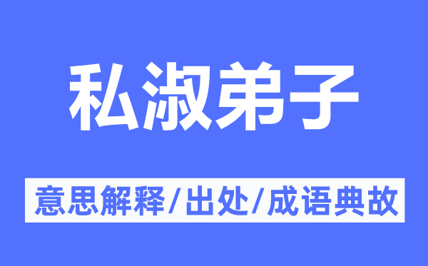 私淑门生的意义诠释,私淑门生的来由及针言典故