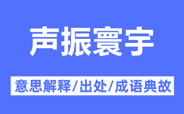 声振天地的意义诠释,声振天地的来由及针言典故