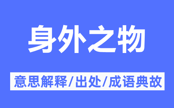 身外之物的意义诠释,身外之物的来由及针言典故