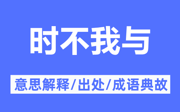 时不我与的意义诠释,时不我与的来由及针言典故