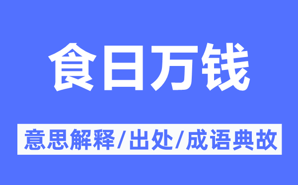 食日万钱的意义诠释,食日万钱的来由及针言典故