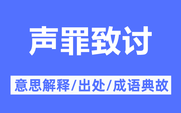 声罪致讨的意义诠释,声罪致讨的来由及针言典故