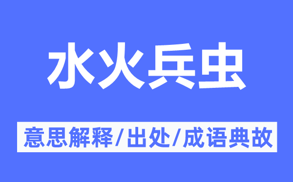 水火兵虫的意义诠释,水火兵虫的来由及针言典故