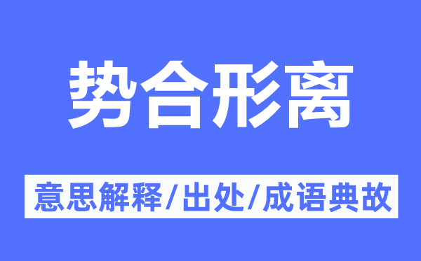 势合形离的意义诠释,势合形离的来由及针言典故