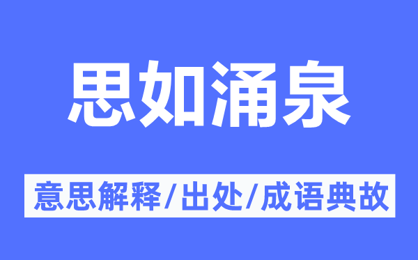 思如涌泉的意义诠释,思如涌泉的来由及针言典故