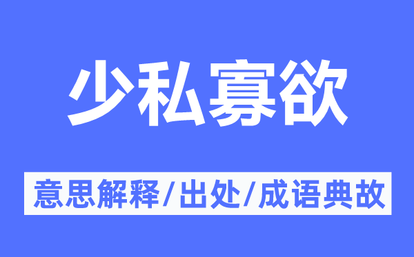 少私寡欲的意义诠释,少私寡欲的来由及针言典故