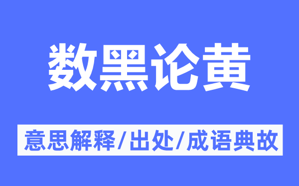 数黑论黄的意义诠释,数黑论黄的来由及针言典故
