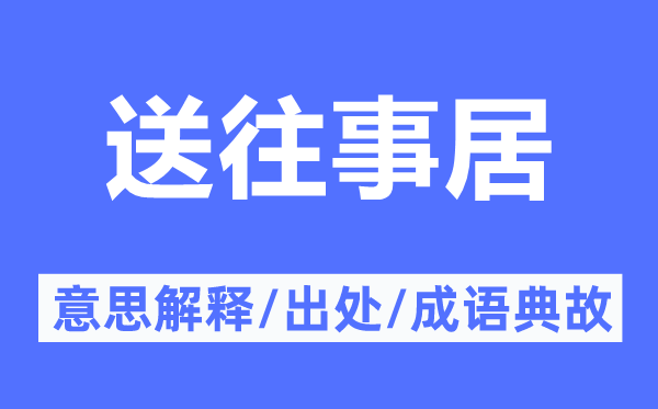 送旧事居的意义诠释,送旧事居的来由及针言典故