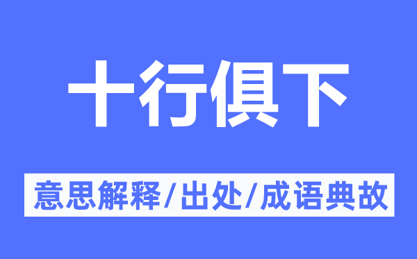 十行俱下的意义诠释,十行俱下的来由及针言典故