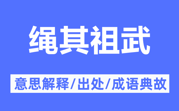 绳其祖武的意义诠释,绳其祖武的来由及针言典故