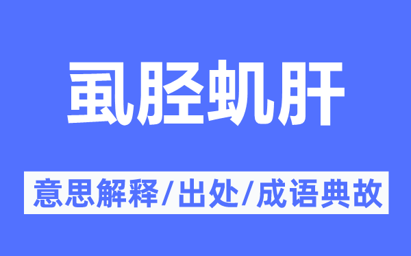 虱胫虮肝的意义诠释,虱胫虮肝的来由及针言典故