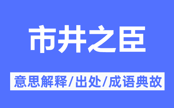 贩子之臣的意义诠释,贩子之臣的来由及针言典故
