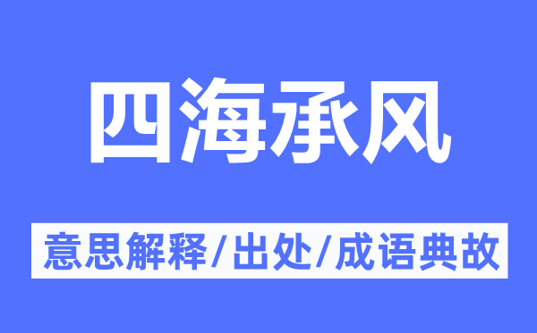 四海承风的意义诠释,四海承风的来由及针言典故