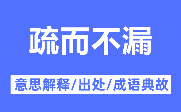 疏而不漏的意义诠释,疏而不漏的来由及针言典故