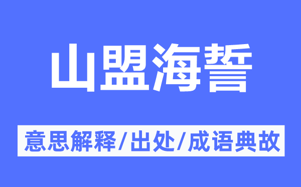 金石之盟的意义诠释,金石之盟的来由及针言典故
