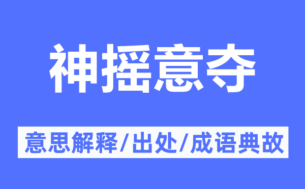 神摇意夺的意义诠释,神摇意夺的来由及针言典故