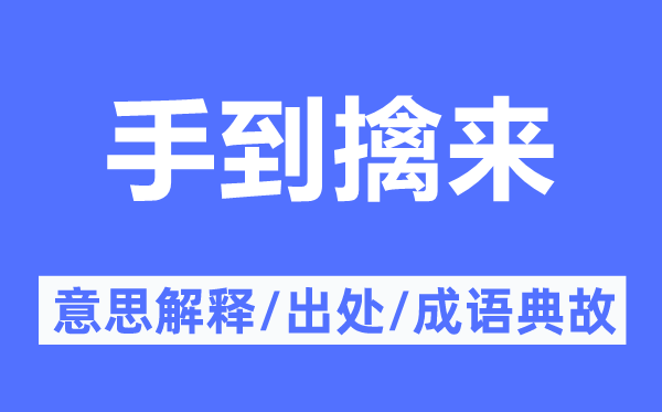 轻而易举的意义诠释,轻而易举的来由及针言典故