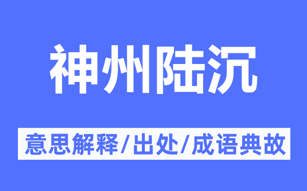 神州陆沉的意义诠释,神州陆沉的来由及针言典故