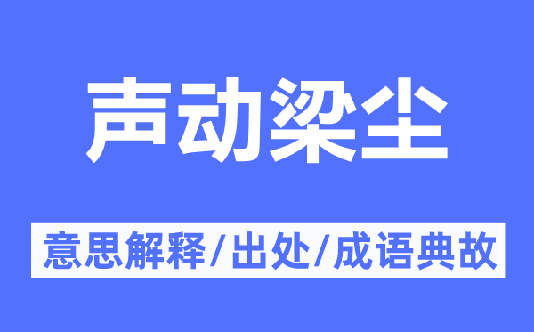 声动梁尘的意义诠释,声动梁尘的来由及针言典故