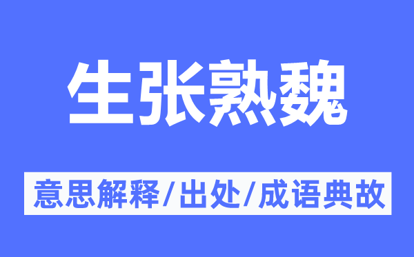 生张熟魏的意义诠释,生张熟魏的来由及针言典故