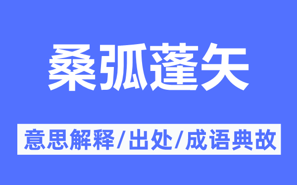 桑弧蓬矢的意义诠释,桑弧蓬矢的来由及针言典故