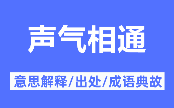 声息雷同的意义诠释,声息雷同的来由及针言典故