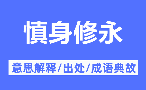 慎身修永的意义诠释,慎身修永的来由及针言典故