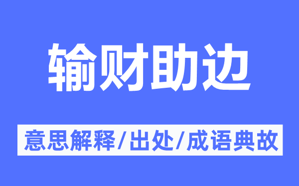 输财助边的意义诠释,输财助边的来由及针言典故
