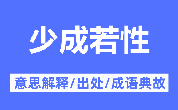少成若性的意义诠释,少成若性的来由及针言典故