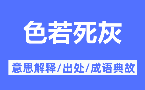 色若死灰的意义诠释,色若死灰的来由及针言典故