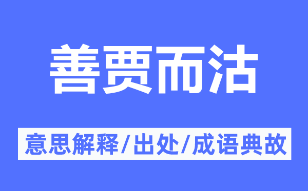善贾而沽的意义诠释,善贾而沽的来由及针言典故