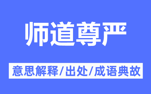师道庄严的意义诠释,师道庄严的来由及针言典故