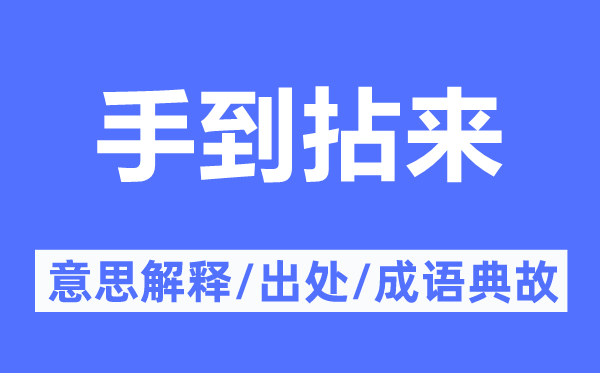 手到拈来的意义诠释,手到拈来的来由及针言典故