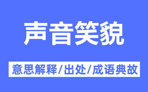 声响笑脸的意义诠释,声响笑脸的来由及针言典故
