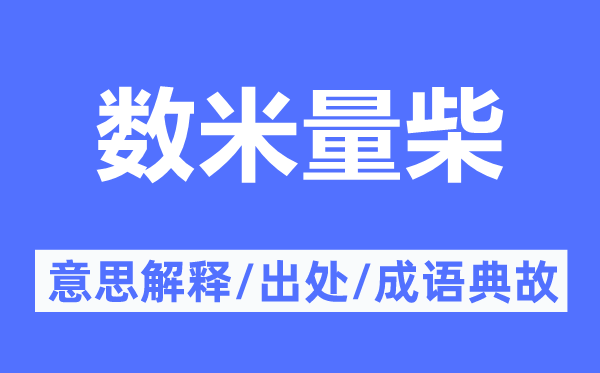 数米量柴的意义诠释,数米量柴的来由及针言典故