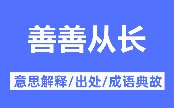 善善从长的意义诠释,善善从长的来由及针言典故