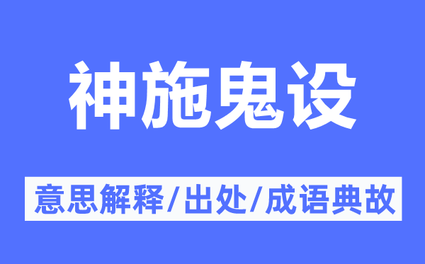 神施鬼设的意义诠释,神施鬼设的来由及针言典故